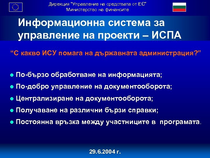 Дирекция “Управление на средствата от ЕС” Министерство на финансите Информационна система за управление на