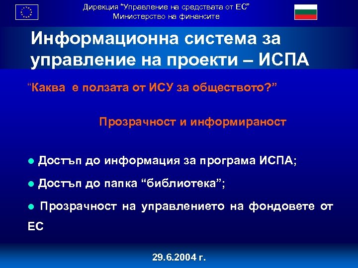 Дирекция “Управление на средствата от ЕС” Министерство на финансите Информационна система за управление на