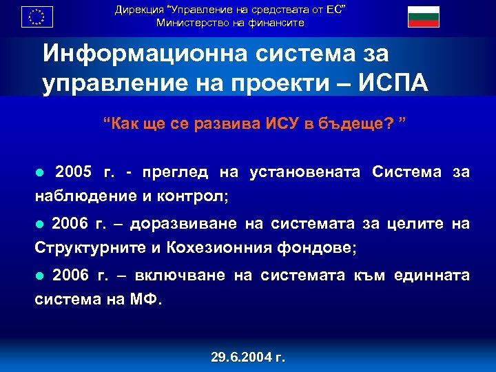 Дирекция “Управление на средствата от ЕС” Министерство на финансите Информационна система за управление на