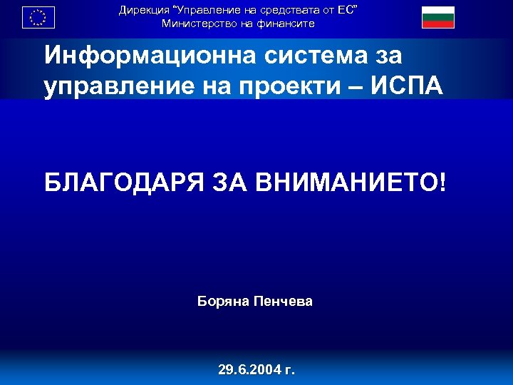 Дирекция “Управление на средствата от ЕС” Министерство на финансите Информационна система за управление на