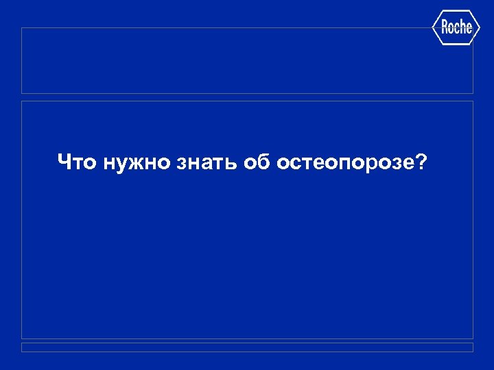 Что нужно знать об остеопорозе? 