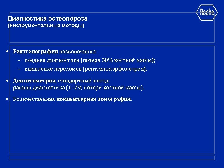 Диагностика остеопороза (инструментальные методы) • Рентгенография позвоночника: – поздняя диагностика (потеря 30% костной массы);