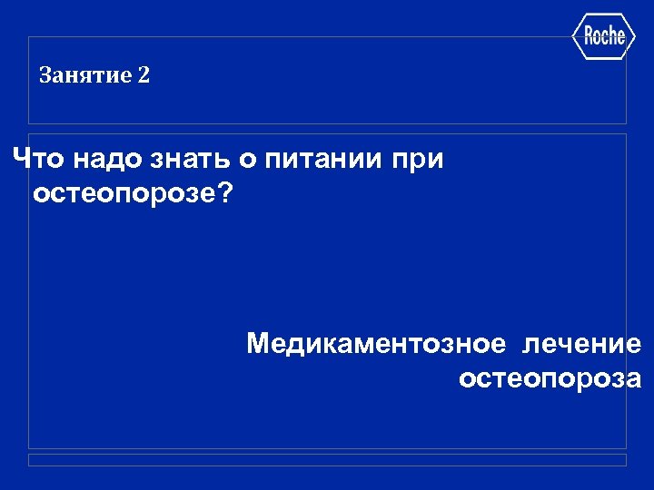 Занятие 2 Что надо знать о питании при остеопорозе? Медикаментозное лечение остеопороза 