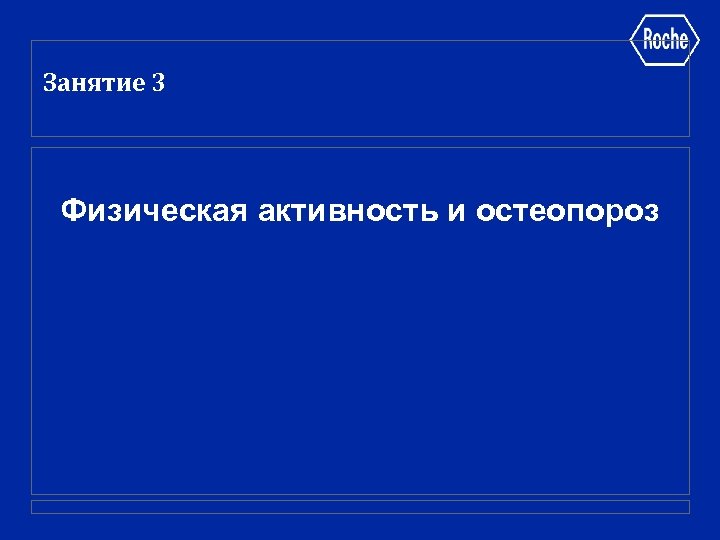 Занятие 3 Физическая активность и остеопороз 