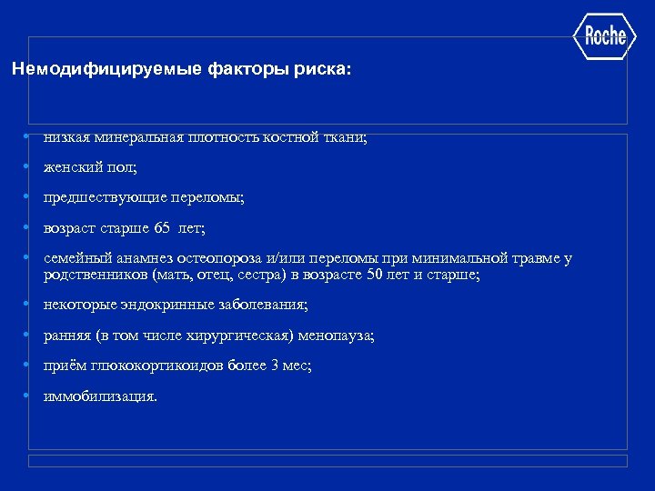 Немодифицируемые факторы риска: • низкая минеральная плотность костной ткани; • женский пол; • предшествующие