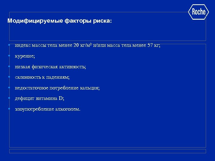 Модифицируемые факторы риска: • индекс массы тела менее 20 кг/м 2 и/или масса тела