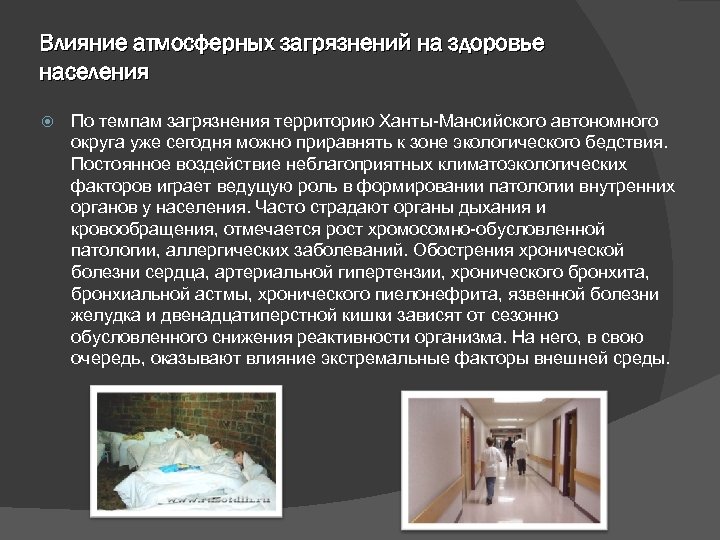 Влияние атмосферных загрязнений на здоровье населения По темпам загрязнения территорию Ханты-Мансийского автономного округа уже