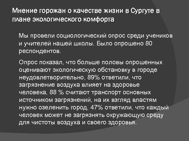Мнение горожан о качестве жизни в Сургуте в плане экологического комфорта Мы провели социологический