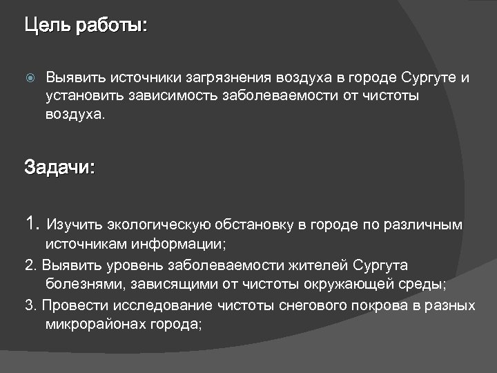 Цель работы: Выявить источники загрязнения воздуха в городе Сургуте и установить зависимость заболеваемости от