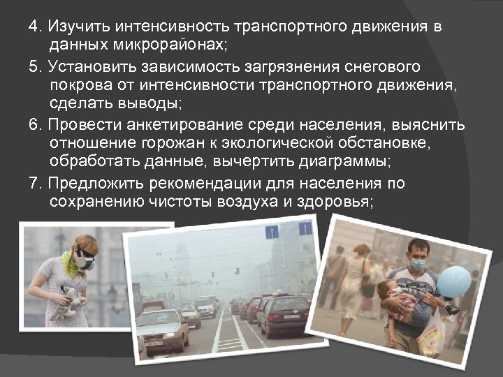 4. Изучить интенсивность транспортного движения в данных микрорайонах; 5. Установить зависимость загрязнения снегового покрова