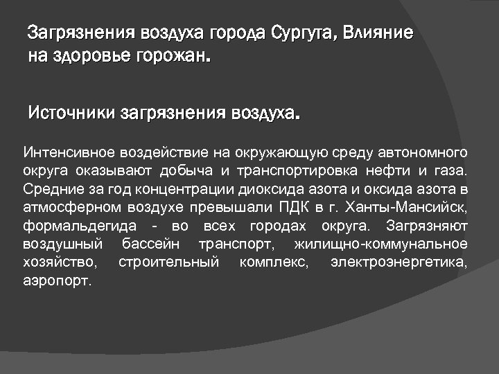 Загрязнения воздуха города Сургута, Влияние на здоровье горожан. Источники загрязнения воздуха. Интенсивное воздействие на