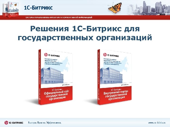 Решения 1 С-Битрикс для государственных организаций 