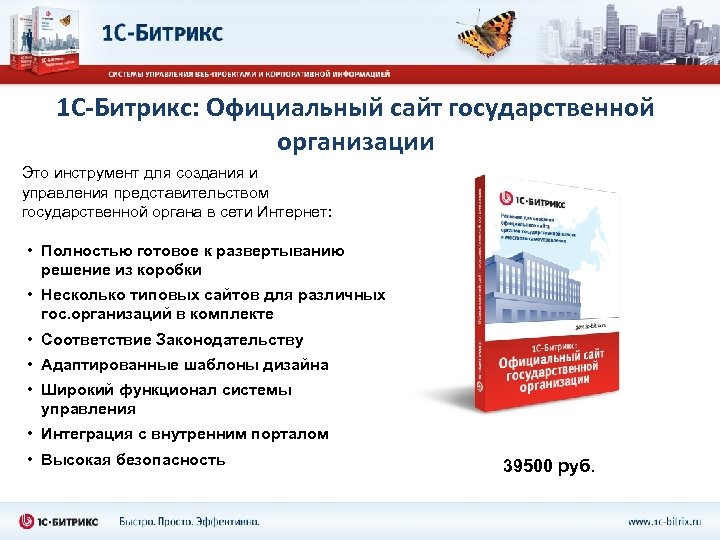 1 С-Битрикс: Официальный сайт государственной организации Это инструмент для создания и управления представительством государственной