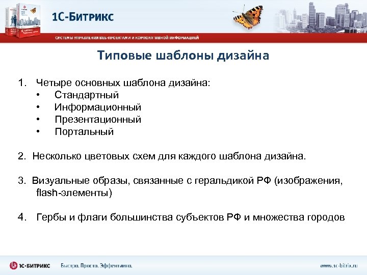 Типовые шаблоны дизайна 1. Четыре основных шаблона дизайна: • Стандартный • Информационный • Презентационный