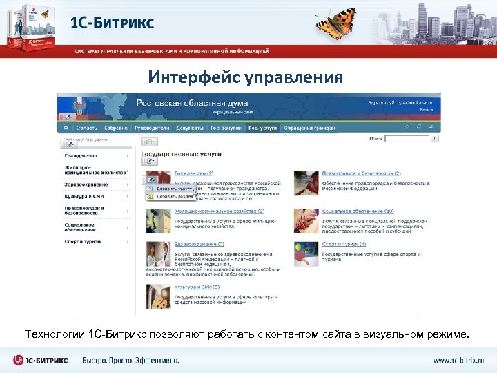 Интерфейс управления Технологии 1 С-Битрикс позволяют работать с контентом сайта в визуальном режиме. 