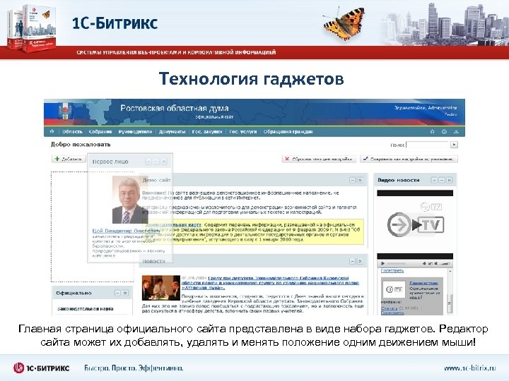 Технология гаджетов Главная страница официального сайта представлена в виде набора гаджетов. Редактор сайта может
