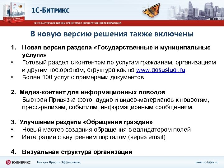 В новую версию решения также включены 1. Новая версия раздела «Государственные и муниципальные услуги»