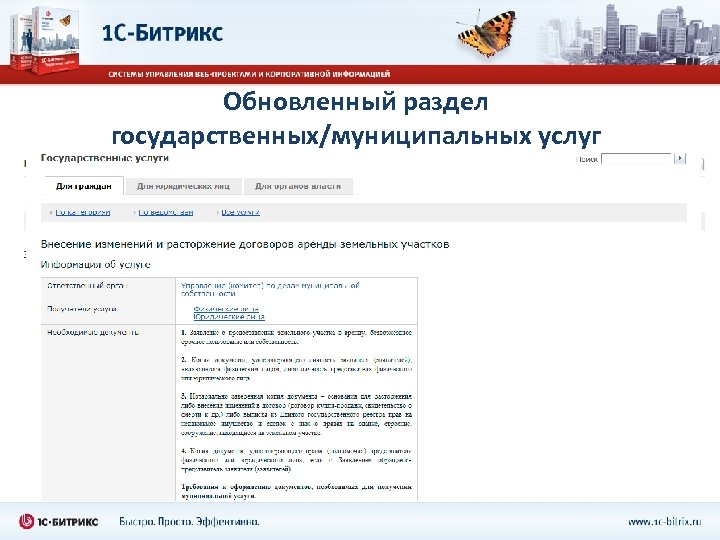 Обновленный раздел государственных/муниципальных услуг 