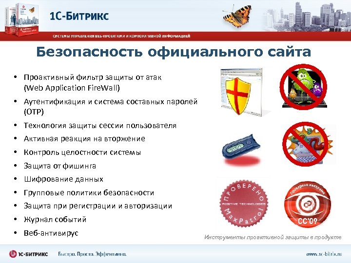 Безопасность официального сайта • Проактивный фильтр защиты от атак (Web Application Fire. Wall) •