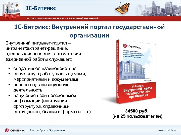1 С-Битрикс: Внутренний портал государственной организации Внутренний интранет-портал – интранет/экстранет-решение, предназначенное для автоматизии ежедневной