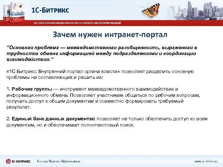 Зачем нужен интранет-портал “Основная проблема — межведомственная разобщенность, выраженная в трудностях обмена информацией между