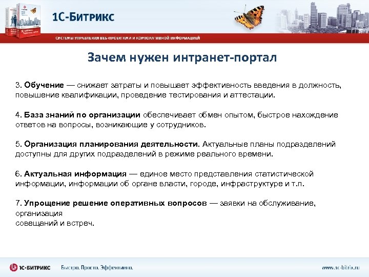 Зачем нужен интранет-портал 3. Обучение — снижает затраты и повышает эффективность введения в должность,