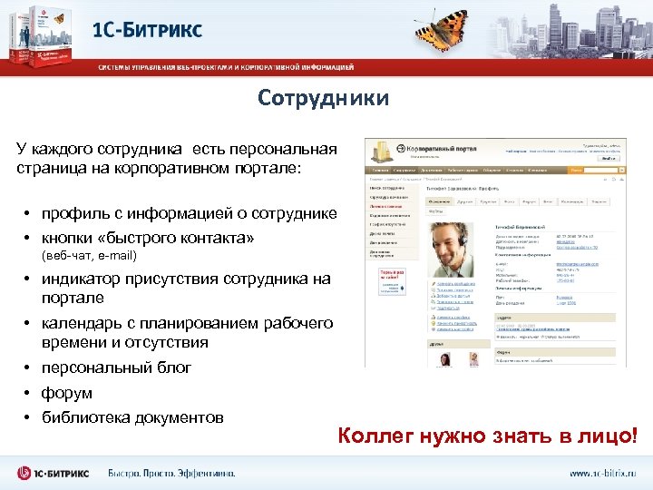 Сотрудники У каждого сотрудника есть персональная страница на корпоративном портале: • профиль с информацией