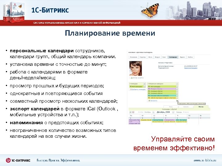 Планирование времени • персональные календари сотрудников, календари групп, общий календарь компании. • установка времени