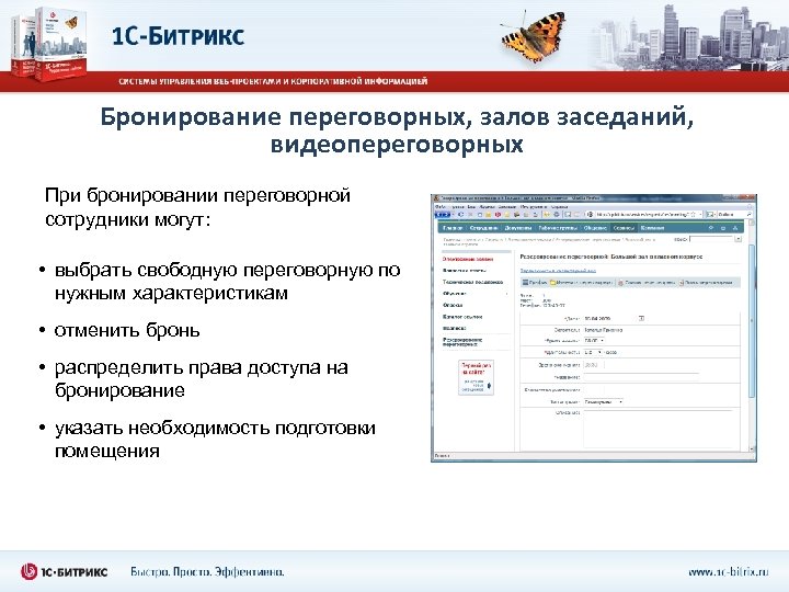 Бронирование переговорных, залов заседаний, видеопереговорных При бронировании переговорной сотрудники могут: • выбрать свободную переговорную