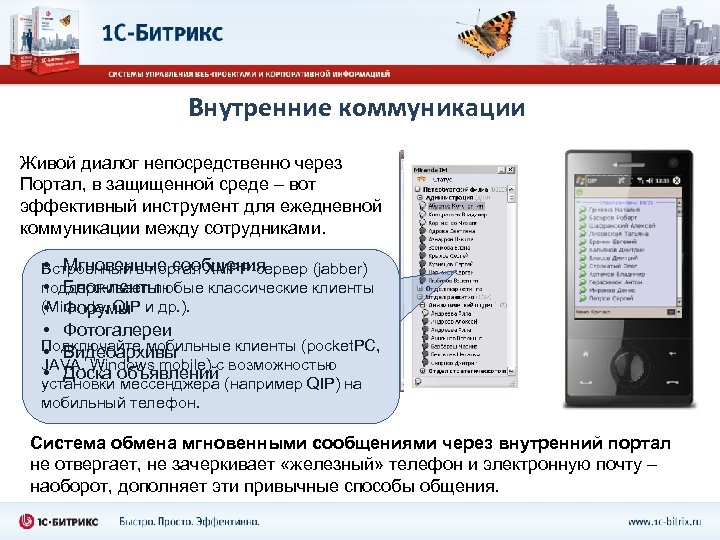 Внутренние коммуникации Живой диалог непосредственно через Портал, в защищенной среде – вот эффективный инструмент