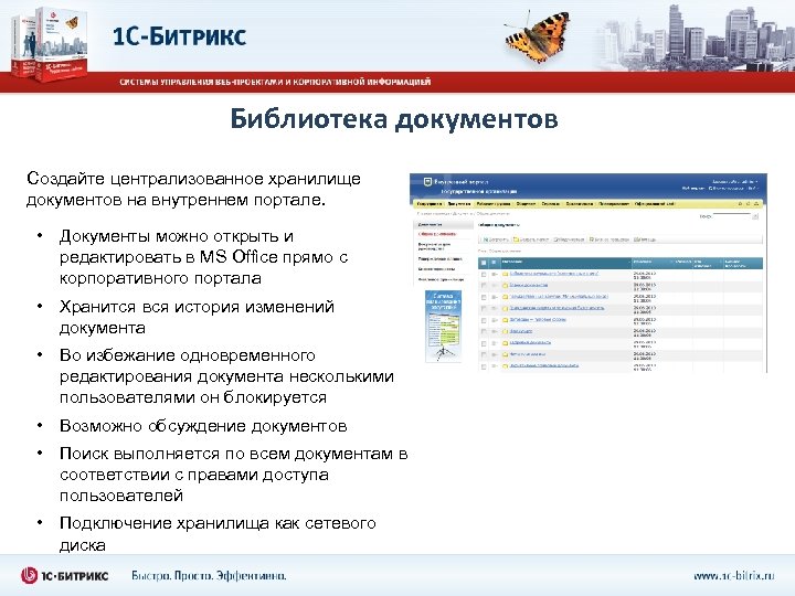 Библиотека документов Создайте централизованное хранилище документов на внутреннем портале. • Документы можно открыть и