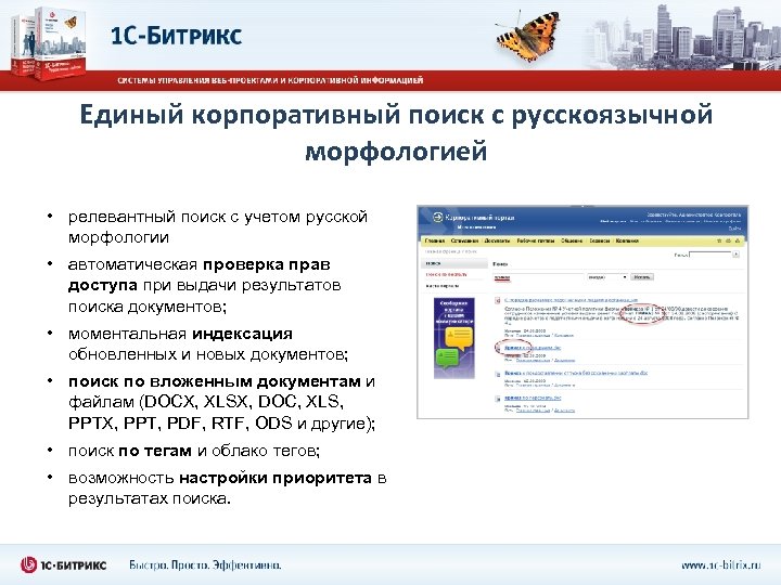 Единый корпоративный поиск с русскоязычной морфологией • релевантный поиск с учетом русской морфологии •