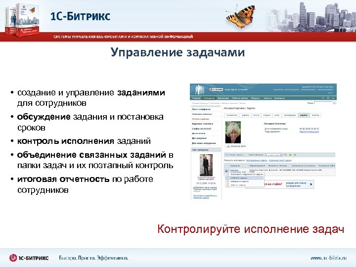 Управление задачами • создание и управление заданиями для сотрудников • обсуждение задания и постановка