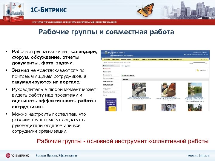 Рабочие группы и совместная работа • Рабочая группа включает календари, форум, обсуждение, отчеты, документы,