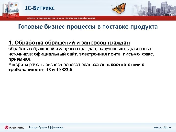 Готовые бизнес-процессы в поставке продукта 1. Обработка обращений и запросов граждан обработка обращений и