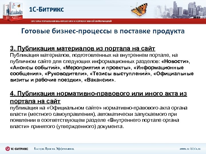 Готовые бизнес-процессы в поставке продукта 3. Публикация материалов из портала на сайт Публикация материалов,