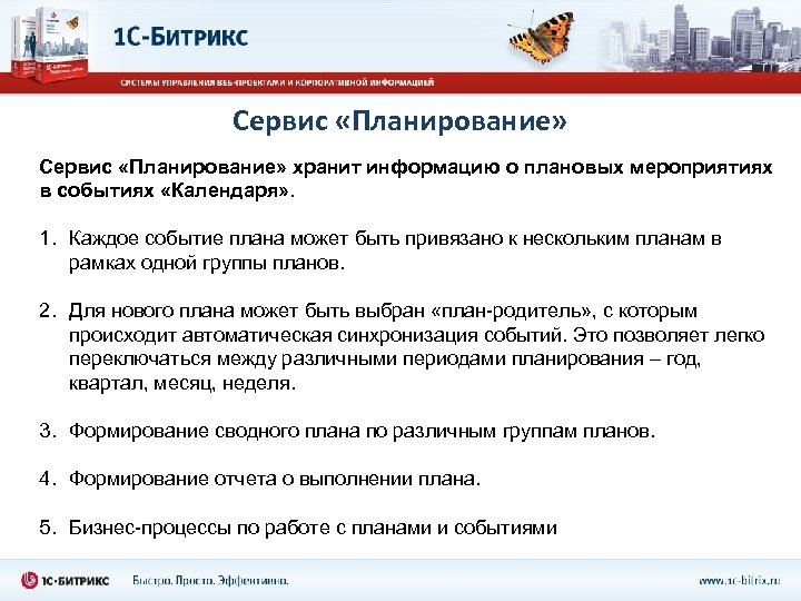 Сервис «Планирование» хранит информацию о плановых мероприятиях в событиях «Календаря» . 1. Каждое событие