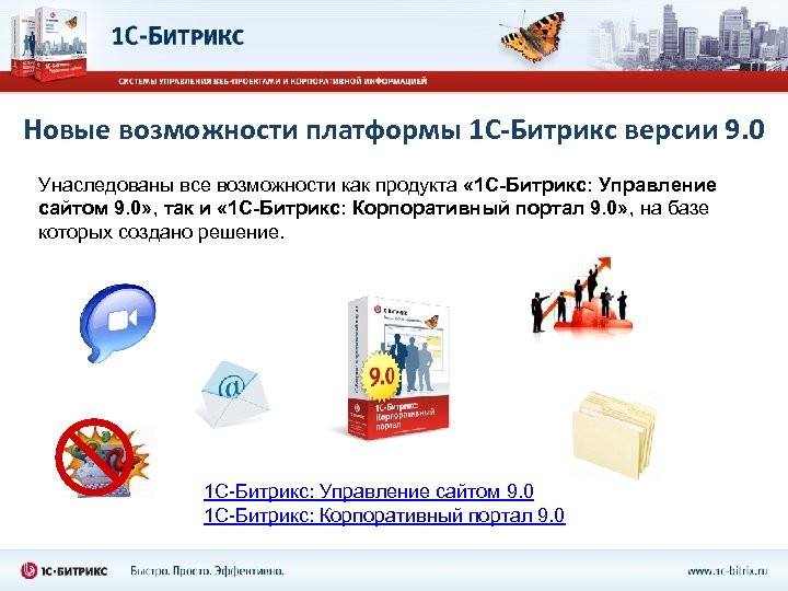 Новые возможности платформы 1 С-Битрикс версии 9. 0 Унаследованы все возможности как продукта «