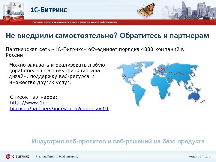 Не внедрили самостоятельно? Обратитесь к партнерам Партнерская сеть « 1 С-Битрикс» объединяет порядка 4000