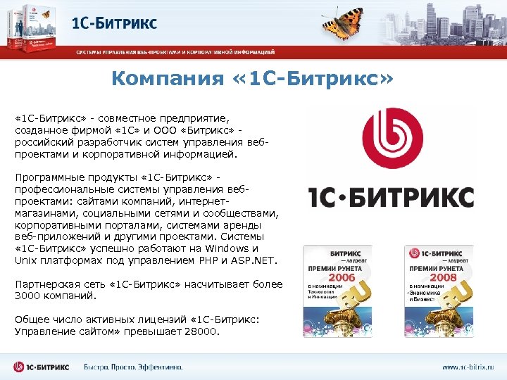 Компания « 1 С-Битрикс» - совместное предприятие, созданное фирмой « 1 С» и ООО