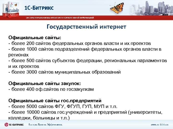 Государственный интернет Официальные сайты: - более 200 сайтов федеральных органов власти и их проектов