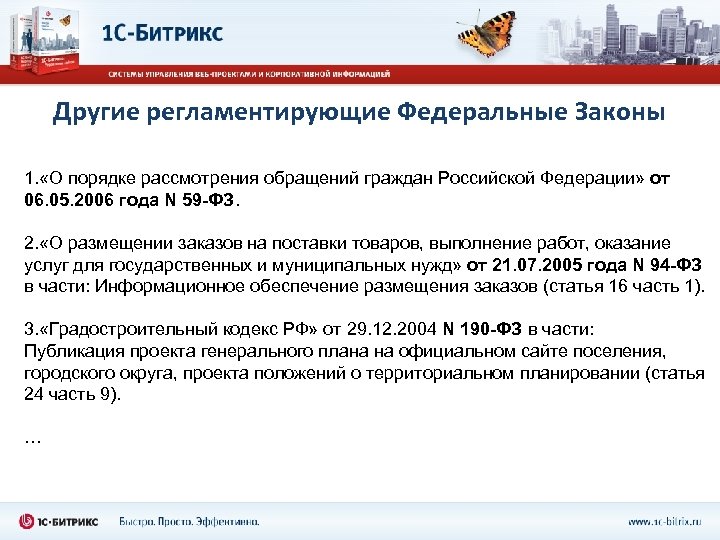 Другие регламентирующие Федеральные Законы 1. «О порядке рассмотрения обращений граждан Российской Федерации» от 06.