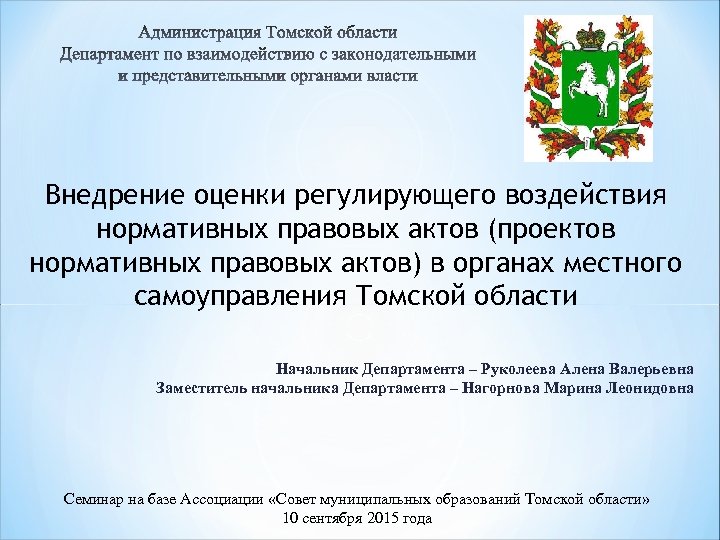 Внедрение оценки регулирующего воздействия нормативных правовых актов (проектов нормативных правовых актов) в органах местного