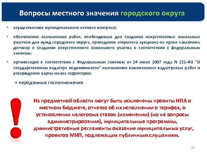 Вопросы местного значения городского округа • осуществление муниципального лесного контроля; • обеспечение выполнения работ,