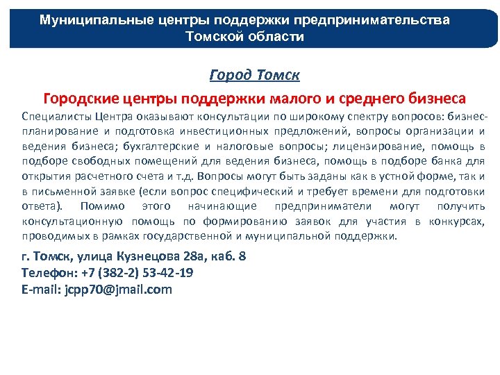 Муниципальные центры поддержки предпринимательства Томской области Город Томск Городские центры поддержки малого и среднего