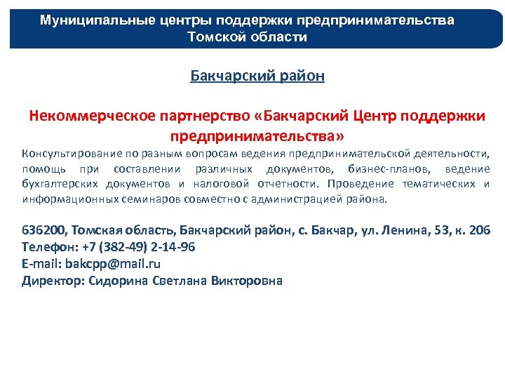 Муниципальные центры поддержки предпринимательства Томской области Бакчарский район Некоммерческое партнерство «Бакчарский Центр поддержки предпринимательства»