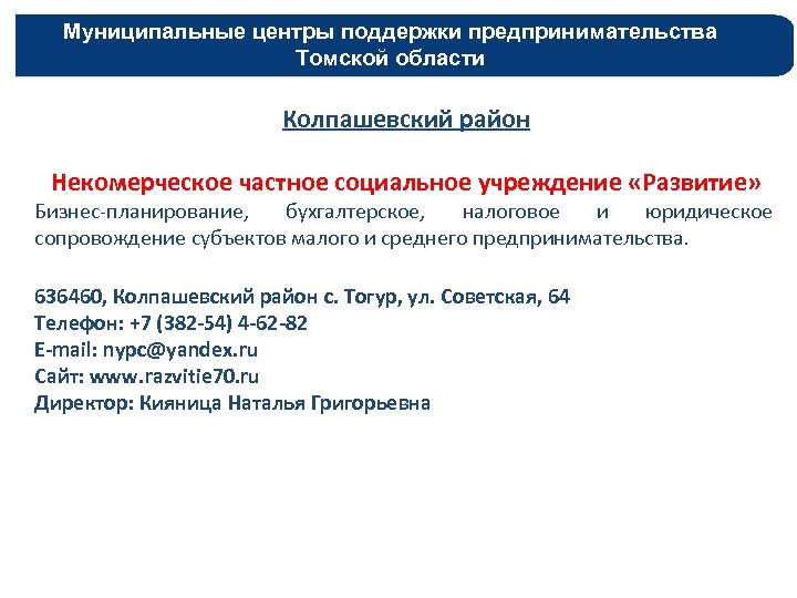 Муниципальные центры поддержки предпринимательства Томской области Колпашевский район Некомерческое частное социальное учреждение «Развитие» Бизнес-планирование,