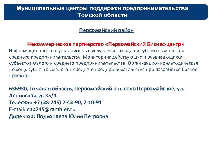 Муниципальные центры поддержки предпринимательства Томской области Первомайский район Некоммерческое партнерство «Первомайский Бизнес-центр» Информационно-консультационные услуги