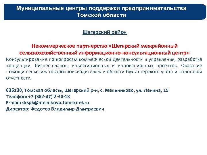 Муниципальные центры поддержки предпринимательства Томской области Шегарский район Некоммерческое партнерство «Шегарский межрайонный сельскохозяйственный информационно-консультационный