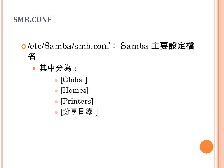 SMB. CONF /etc/Samba/smb. conf： 名 其中分為 : [Global] l [Homes] l [Printers] l [分享目錄